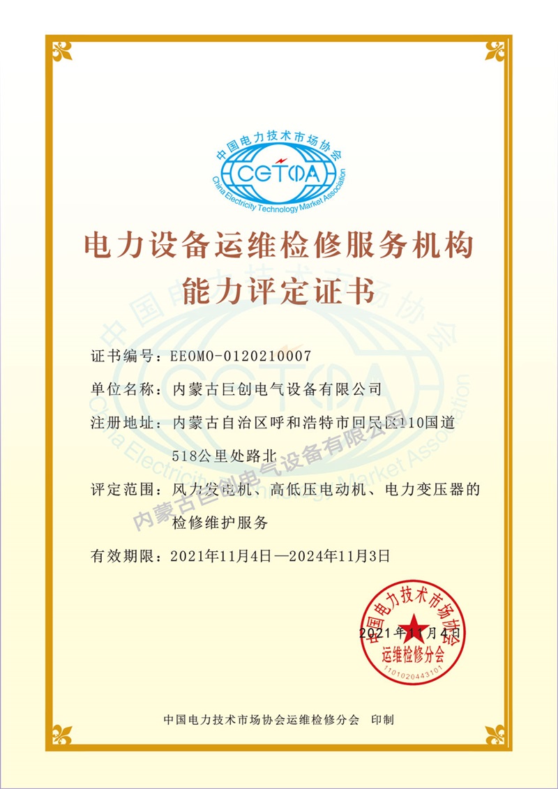 電力設(shè)備運(yùn)維檢修服務(wù)機(jī)構(gòu)能力評(píng)定證書(shū)
